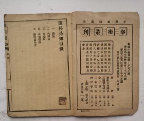 民国八年三月《眼科易知》全一册，完整全集，具体内容：一总论，二内障病。三外障病，四其他眼病。五眼科通治方，特别是很多的眼科药方非常珍贵！民国八年三月中华书局印刷。