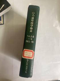 中华老年医学杂志1982年1-4