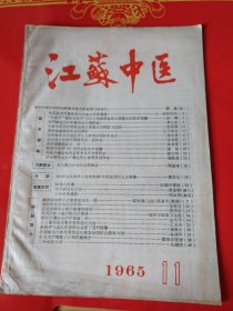 江苏中医 1965.11