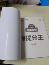 博士老爸全科提分王 小学英语