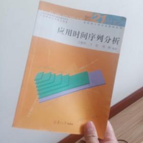 应用时间序列分析/博学21世纪高校统计学专业教材系列