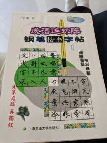 成语连环八百阵钢笔楷书字帖2（华夏万卷）