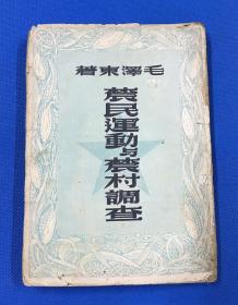 1949年 7月 毛泽东著《农民运动与农村调查》一册全 香港初版 仅印5000册