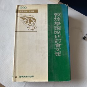 敦煌学国际研讨会论文集:1990.石窟史地、语文编