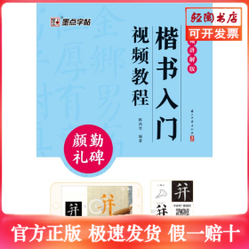 墨点字帖：楷书入门视频教程·颜勤礼碑