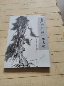 勇满然画中华古松