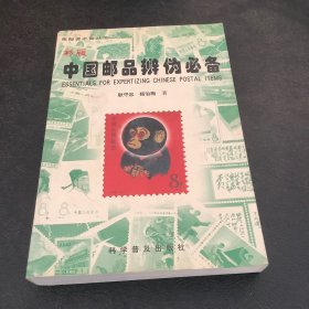 中国邮品辨伪必备:彩版