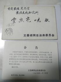 王曼硕同志治丧委员会  致 甘肃敦煌莫高窟敦煌文物研究所 霍熙亮 同志 信封  讣告  两份 国内邮资已付 邮戳  王曼硕 人民艺术教育家 金石书法家  北京八宝山  霍熙亮 敦煌莫高窟 研究专家