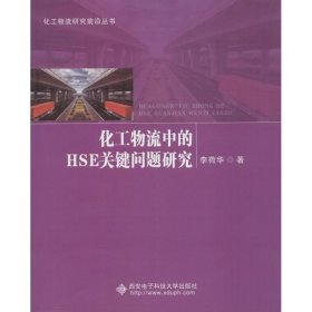 當(dāng)當(dāng)正版 化工物流中的HSE關(guān)鍵問題研究 李荷華 9787560647630 西安電子科技大學(xué)出版社