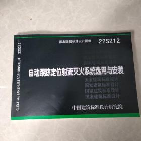 国家建筑标准设计图集  22S212 自动跟踪定位射流灭火系统选用与安装