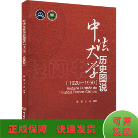 中法大学历史图说（1920-1950）