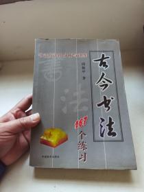 中国书法167个练习 书法技法的分析与训练