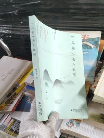 正版圖書Ⅶ福建省第二屆小學(xué)名師培養(yǎng)叢書：“三韻”音樂教學(xué)【塑封】林秀芳9787533488314福建教育出版社