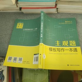 厚大法考2021 法律职业资格 司考 主观题模板写作一本通教材