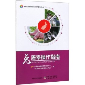 兔屠宰操作指南/畜禽屠宰操作規(guī)程實(shí)施指南系列叢書