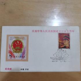 庆祝中华人民共和国成立三十五周年纪念封