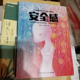 安全感：7个心理学视角，附赠5个科学心理量表，全方位解剖、测量、提高人的安全感。世界上每两个人中就有一个需要安全感，不是你就是你在乎的人，非常需要它。一本给生活带来质感和温度的有用之书。