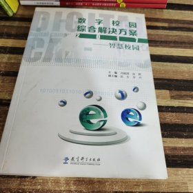 数字校园综合解决方案2017——智慧校园