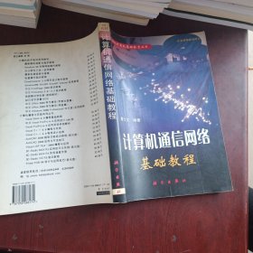 計(jì)算機(jī)通信網(wǎng)絡(luò)基礎(chǔ)教程