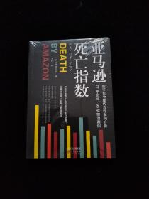 亚马逊死亡指数 全新未拆封