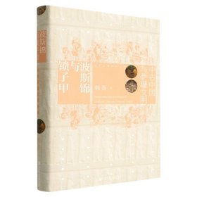 波斯锦与锁子甲：中古中国与萨珊文明