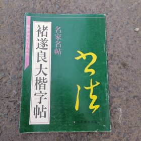 《褚遂良大楷字帖》