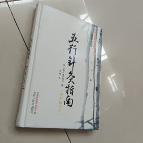 《中医名家绝学真传》丛书：五行针灸指南（增补修订本）
