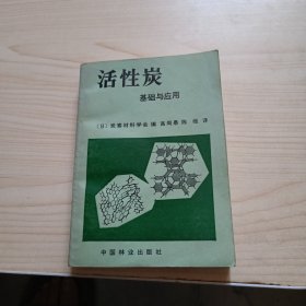 活性炭基础与应用