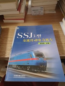 SSJ3型交流传动电力机车