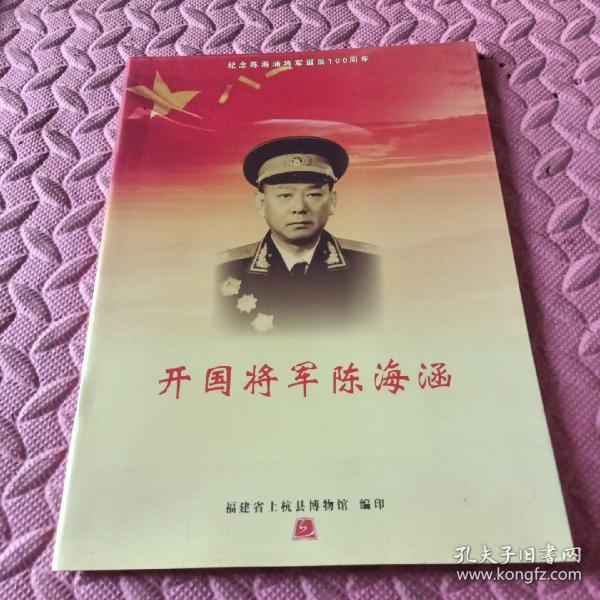 开国将军陈海涵（诞辰100周年）