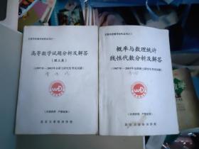 文登学校辅导材料系列之一三两本
1987-2003年全硕士研究生考试试题
高等数学试题分析及解答理工类
概率与数理统计线性代数分析及解答