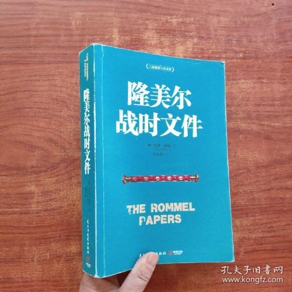 隆美尔战时文件