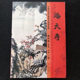 中国近现代国画名家精品集   潘天寿/花鸟、山水、人物