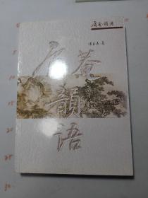 庸菴韻语  签名本