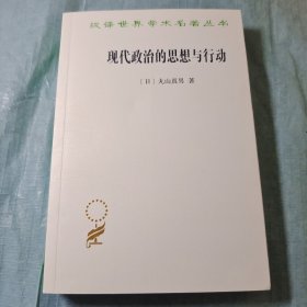 现代政治的思想与行动（内页干净未翻阅）（汉译名著18）