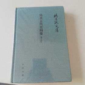 隋唐五代史纲要（外三种）