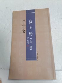 段玉鹏：《段玉鹏篆书 千字文》 正度12开