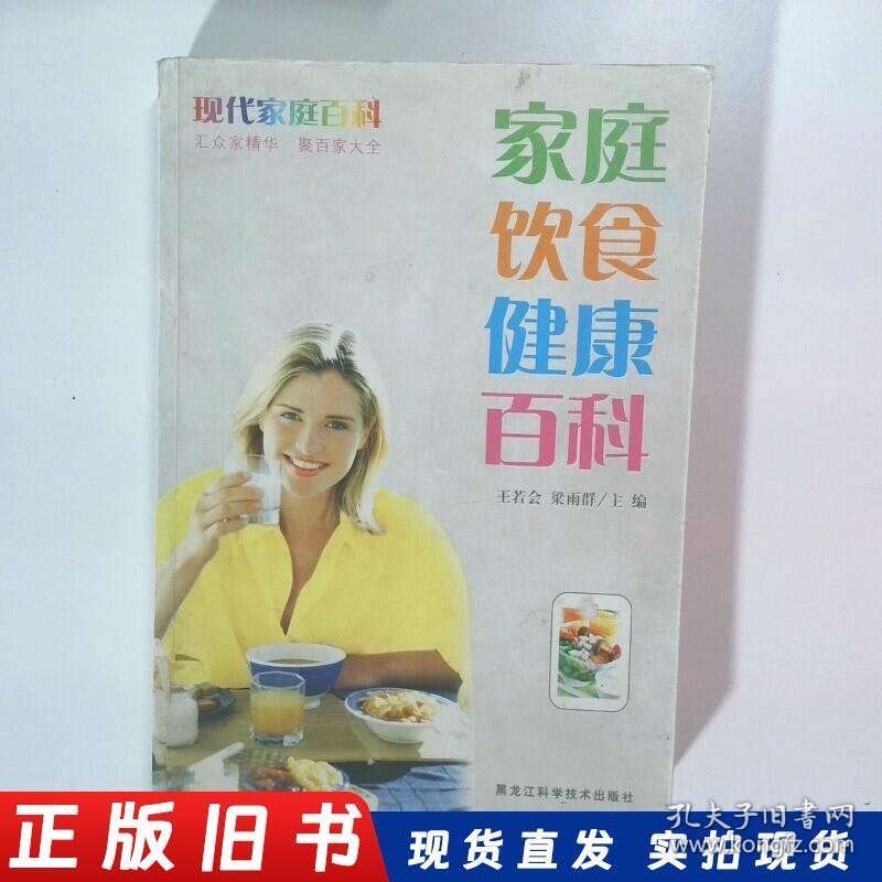 现代家庭百科 家庭饮食健康百科