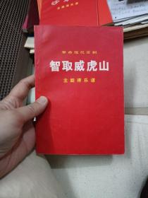 革命现代京剧 智取威虎山 沙家浜 白毛女 红灯记主旋律乐谱 品佳 一版一印 四本合售