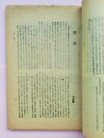 说文月刊 水利专刊【民国32年（1943）第三卷第九期 渝版 第三号】作者 于右任 吴敬恒 卫聚贤 王献唐 傅振伦 冯沅君等】土纸本