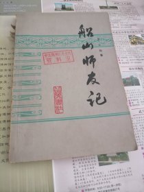 船山師友記