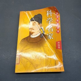 科学名家