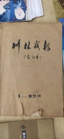 川林战报（合订本1-92期）