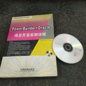 PowerBuilder+Oracle 项目开发实例详解(含盘)