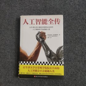 人工智能全传（精装）