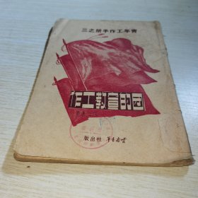 团的宣教工作