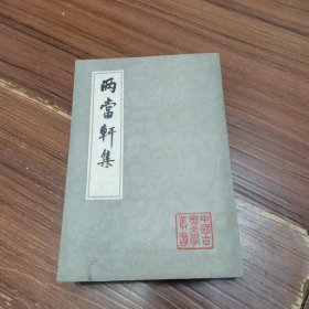 两当轩集，一版一印