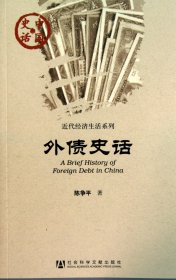 外债史话/近代经济生活系列/中国史话 陈争平 9787509719510 社科文献