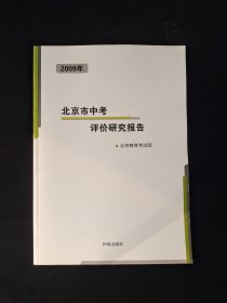 2009年北京市中考评价研究报告