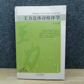 王力近体诗格律学